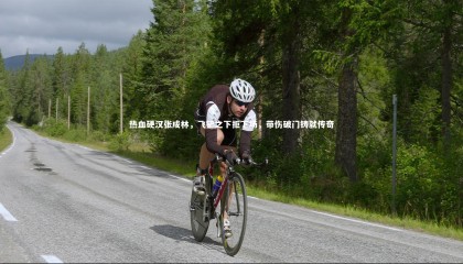 金年会入口_热血硬汉张成林，飞铲之下拒下场，带伤破门铸就传奇