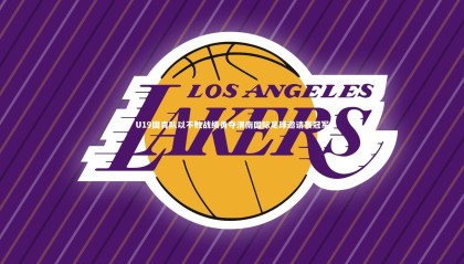 金年会入口|U19国青队以不败战绩勇夺渭南国际足球邀请赛冠军