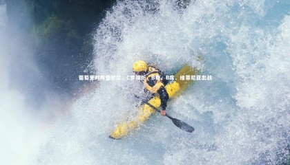 金年会官网|葡萄牙对阵爱尔兰，C罗领衔，B费、B席、维蒂尼亚出战