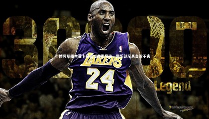 金年会官方网站|博阿斯指本菲卡薪资过高引风波，俱乐部斥其言论不实