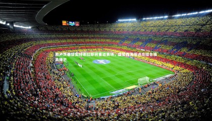 金年会|斯卢茨基证实特谢拉即将重返赛场，盛赞西海岸进攻组合独具锋芒