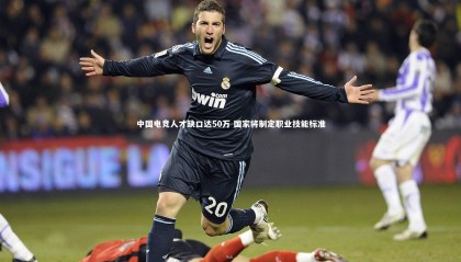 jinnianhui|中国电竞人才缺口达50万 国家将制定职业技能标准