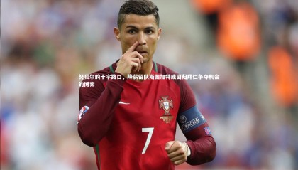 金年会官方网站|努贝尔的十字路口，降薪留队斯图加特或回归拜仁争夺机会的博弈