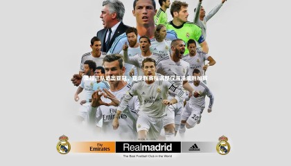 【金年会官网】澳超三队退出亚冠，亚足联赛程调整仅海港需附加赛