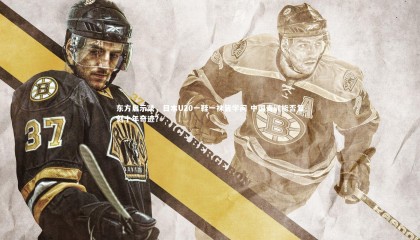 金年会官网|东方启示录，日本U20一鞋一袜皆学问 中国青训能否复刻十年奇迹？