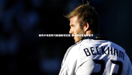 jinnianhui：郝伟半场变阵巧解国脚填空题 泰山期待更多多面手