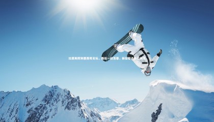 金年会入口：拉莫斯挥别墨西哥足坛，最后一战落幕，新征程去向引猜想