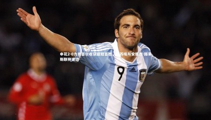 【金年会官方网站】申花2-0力克首尔收获亚冠首胜，阿苏埃与安德烈-路易斯联袂建功