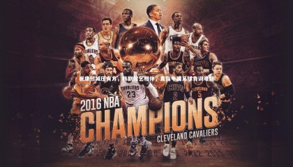 jinnianhui-崔康熙减压有方，韩剧综艺相伴，直指中国足球青训难题