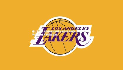 金年会官方网站-拜仁慕尼黑深情祝福对手菲尔豪尔早日康复，比赛中脑震荡事件引发体育界深度反思