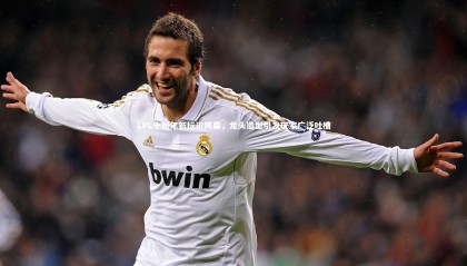 金年会入口：LPL十周年新标识揭幕，龙头造型引发玩家广泛吐槽