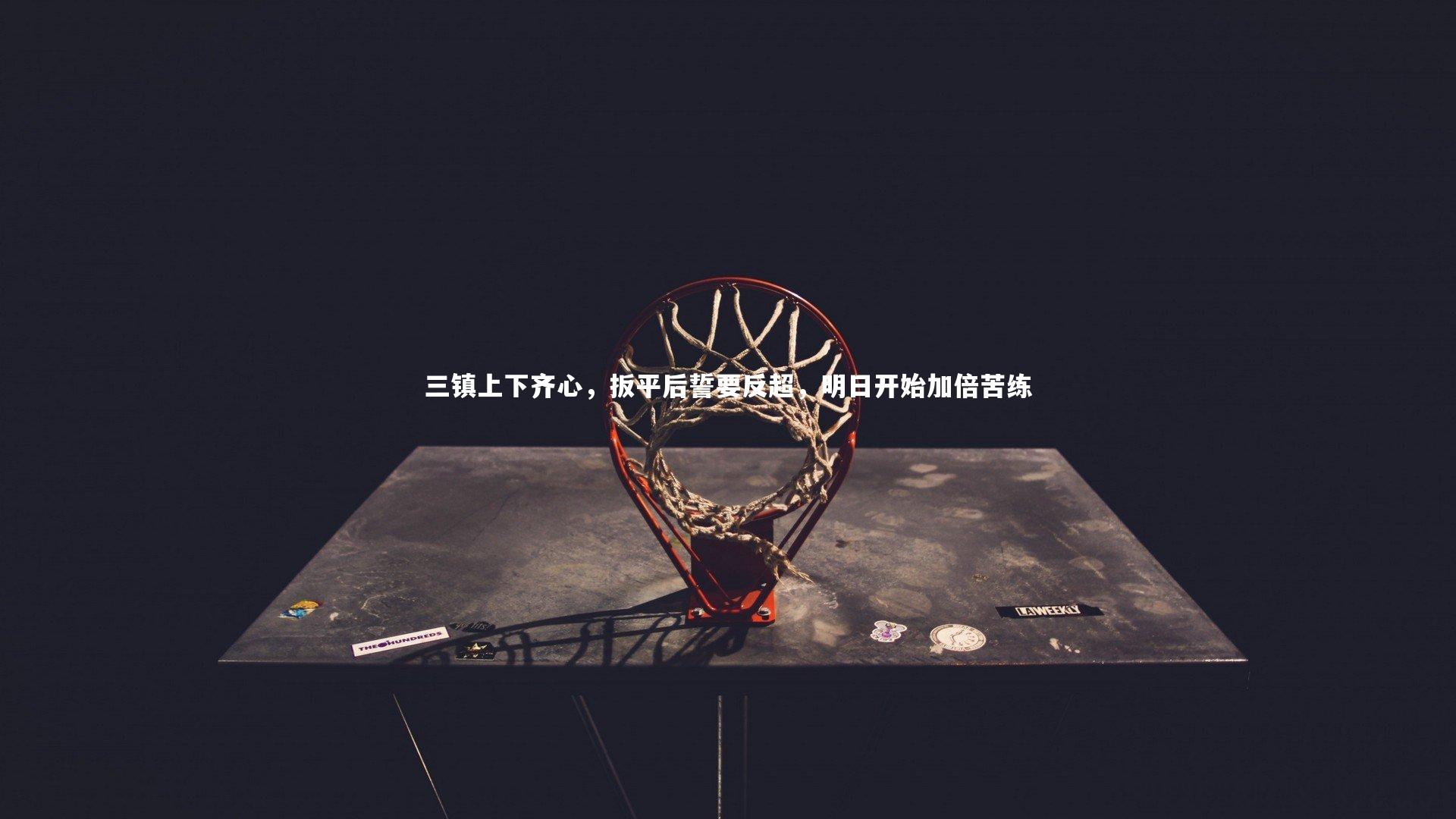 三镇上下齐心，扳平后誓要反超，明日开始加倍苦练