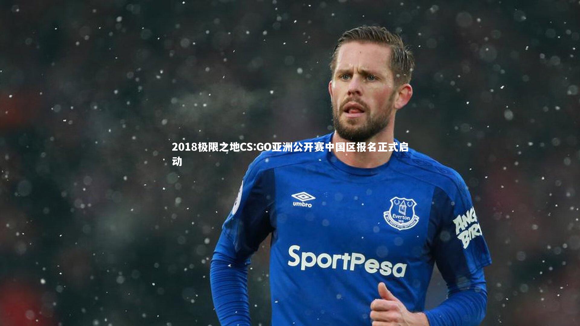 2018极限之地CS:GO亚洲公开赛中国区报名正式启动