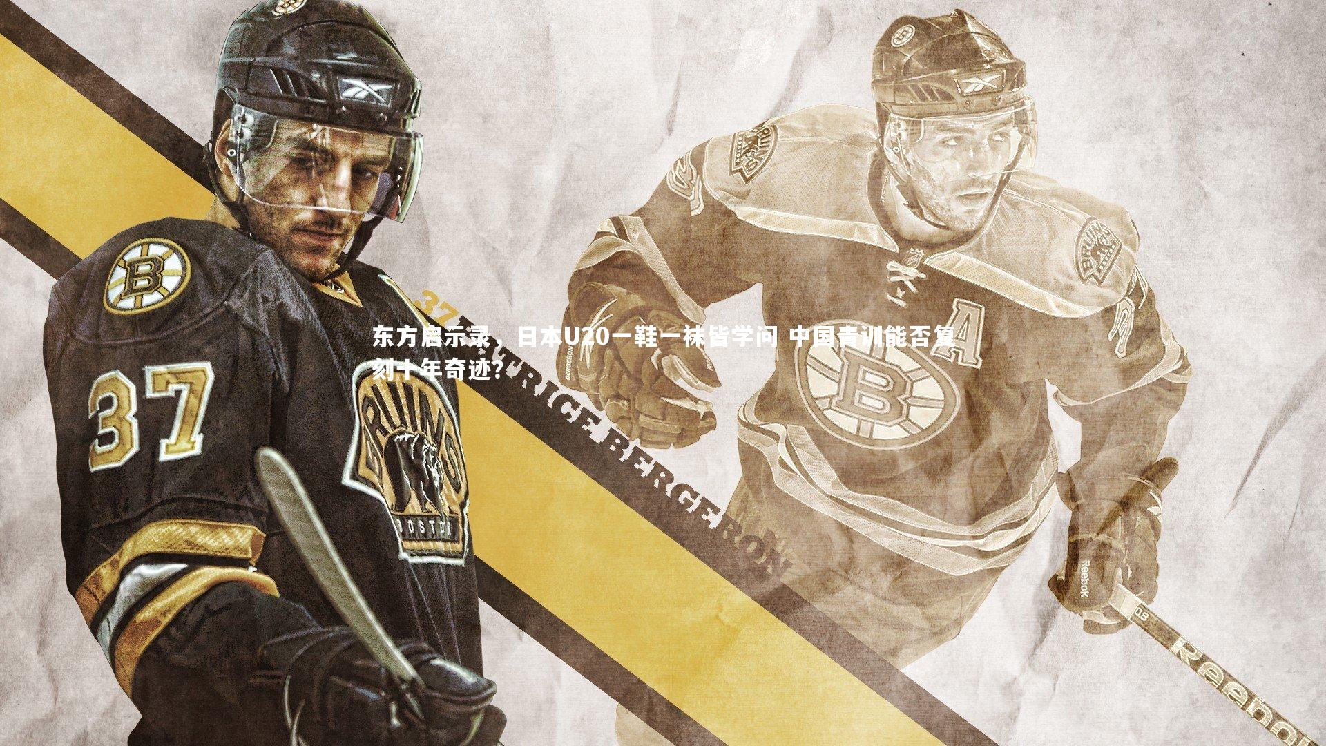 东方启示录，日本U20一鞋一袜皆学问 中国青训能否复刻十年奇迹？