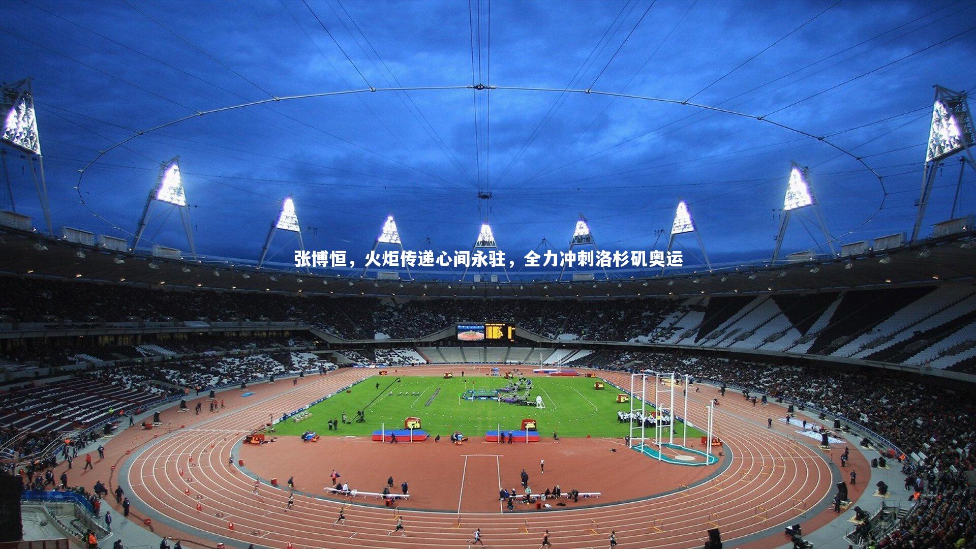 张博恒，火炬传递心间永驻，全力冲刺洛杉矶奥运