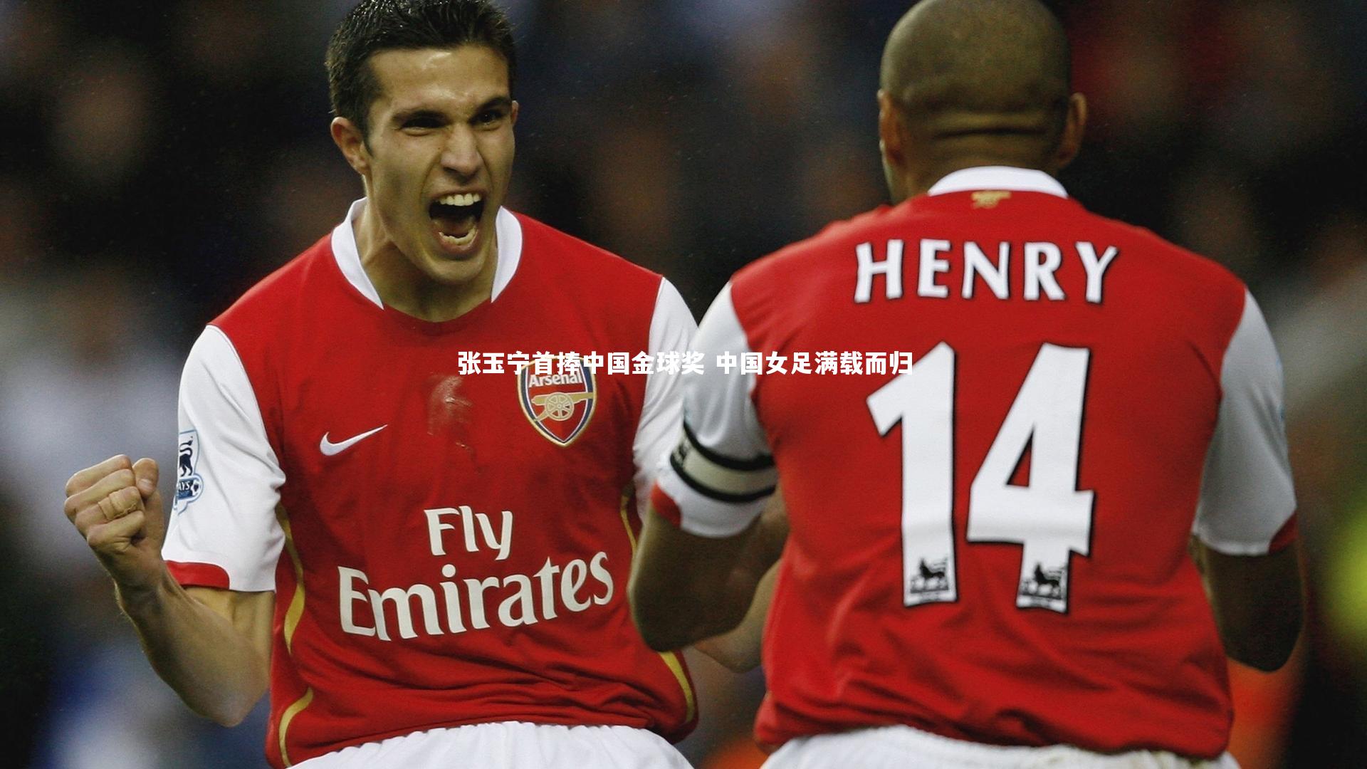 张玉宁首捧中国金球奖 中国女足满载而归