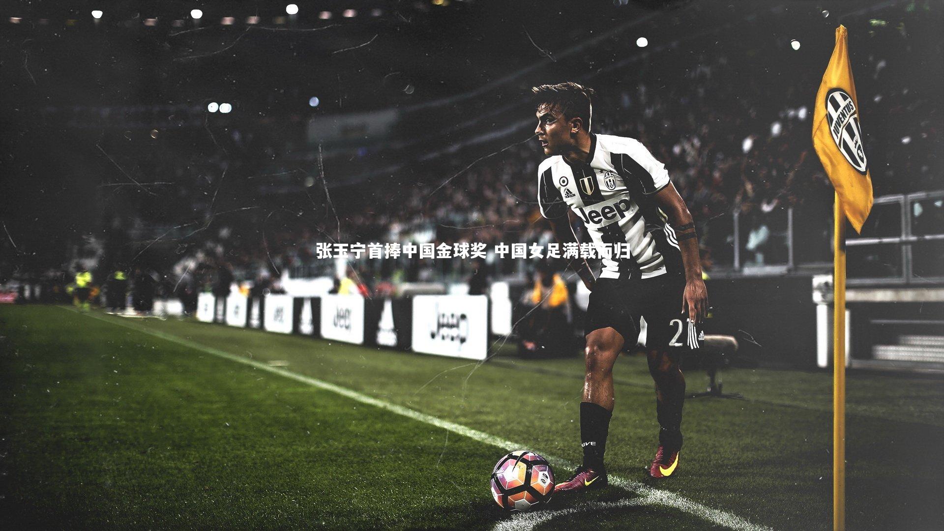 张玉宁首捧中国金球奖 中国女足满载而归