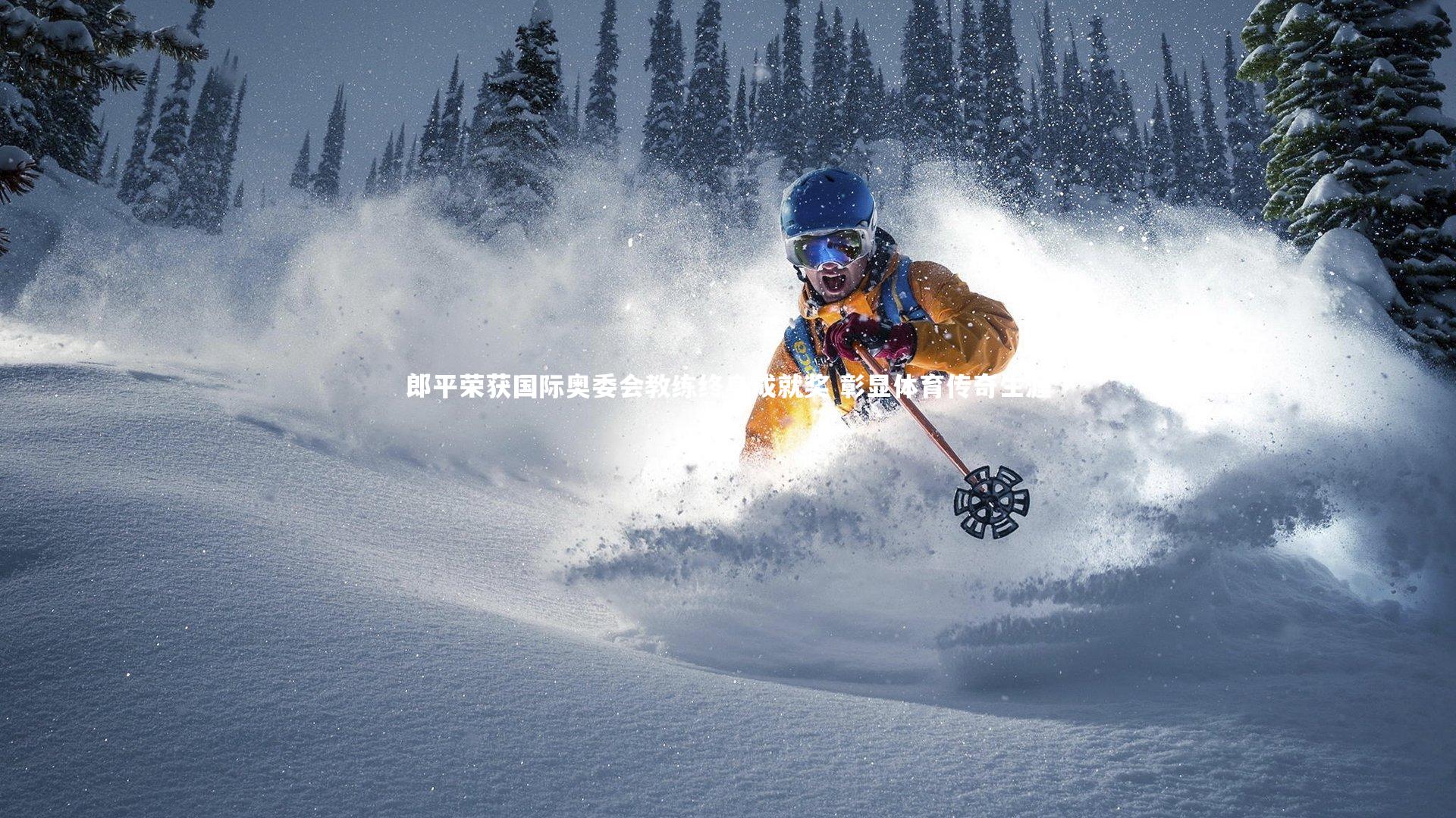郎平荣获国际奥委会教练终身成就奖 彰显体育传奇生涯