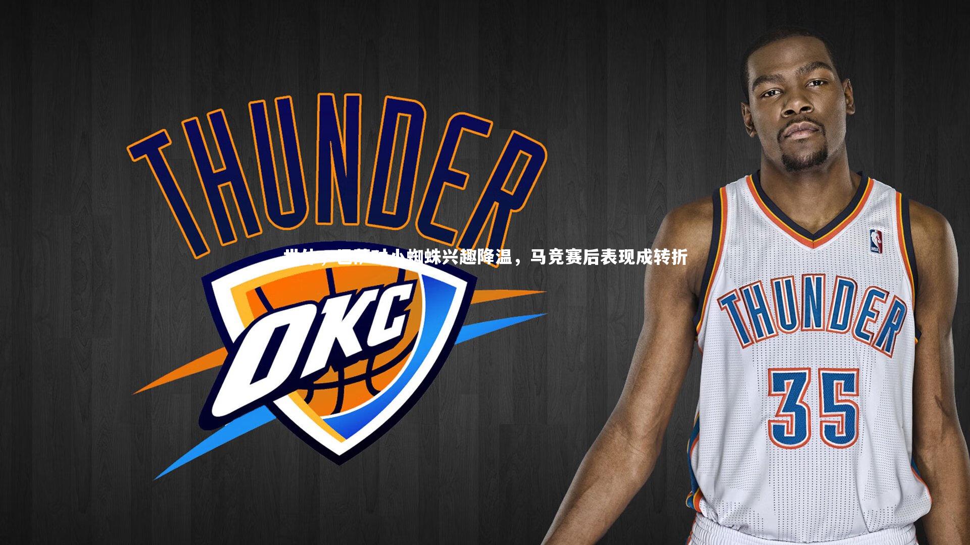 世体，巴萨对小蜘蛛兴趣降温，马竞赛后表现成转折