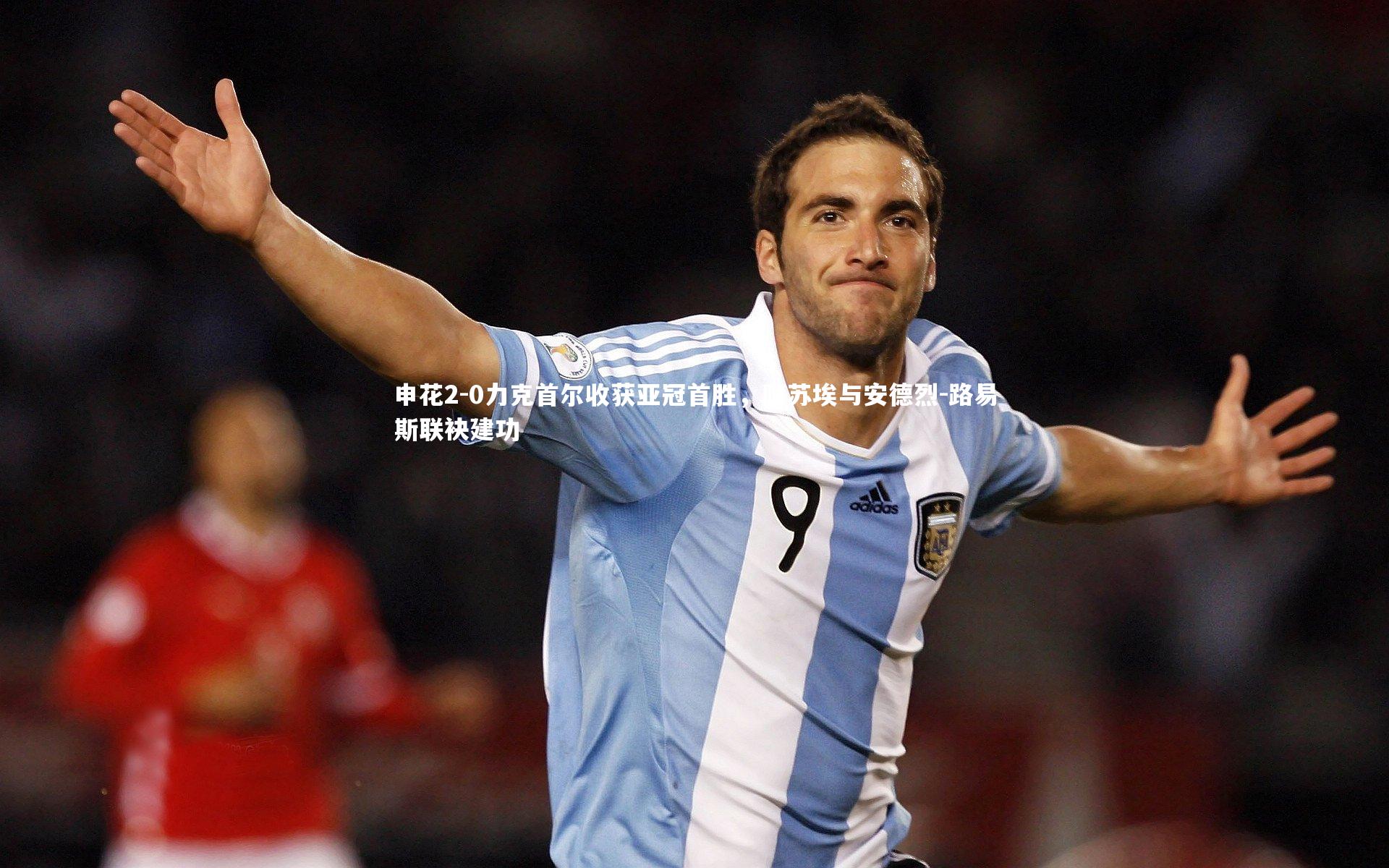 申花2-0力克首尔收获亚冠首胜，阿苏埃与安德烈-路易斯联袂建功