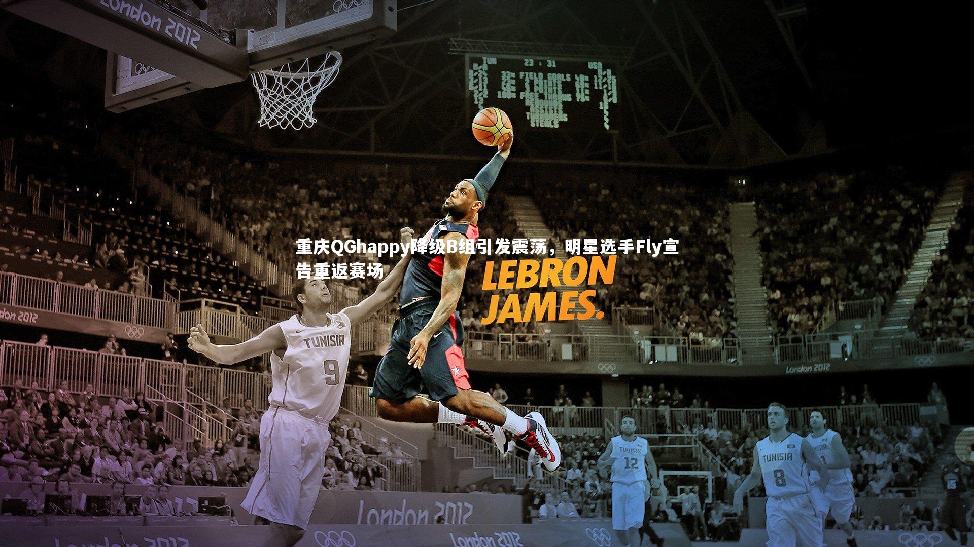 重庆QGhappy降级B组引发震荡，明星选手Fly宣告重返赛场