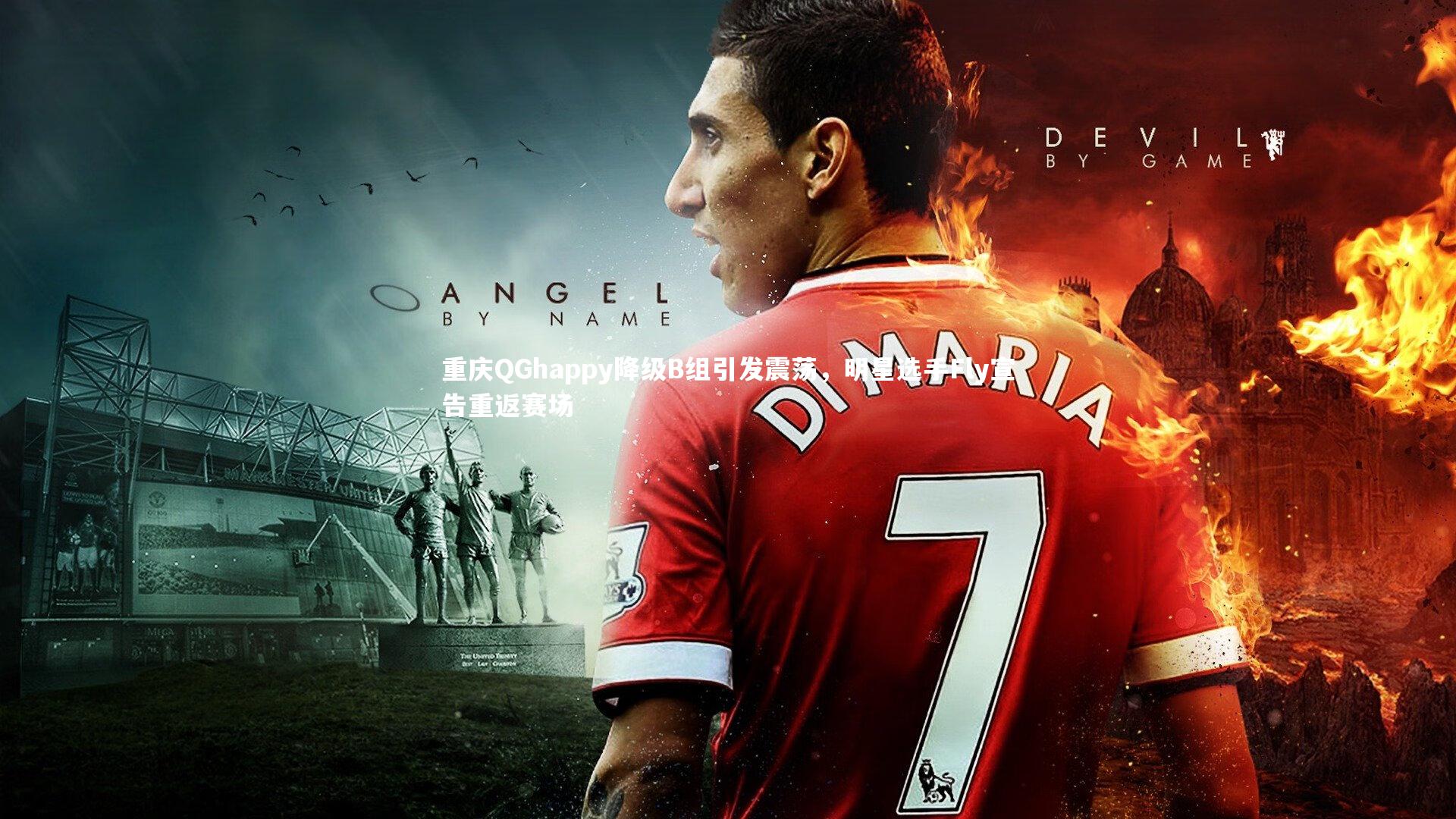 重庆QGhappy降级B组引发震荡，明星选手Fly宣告重返赛场