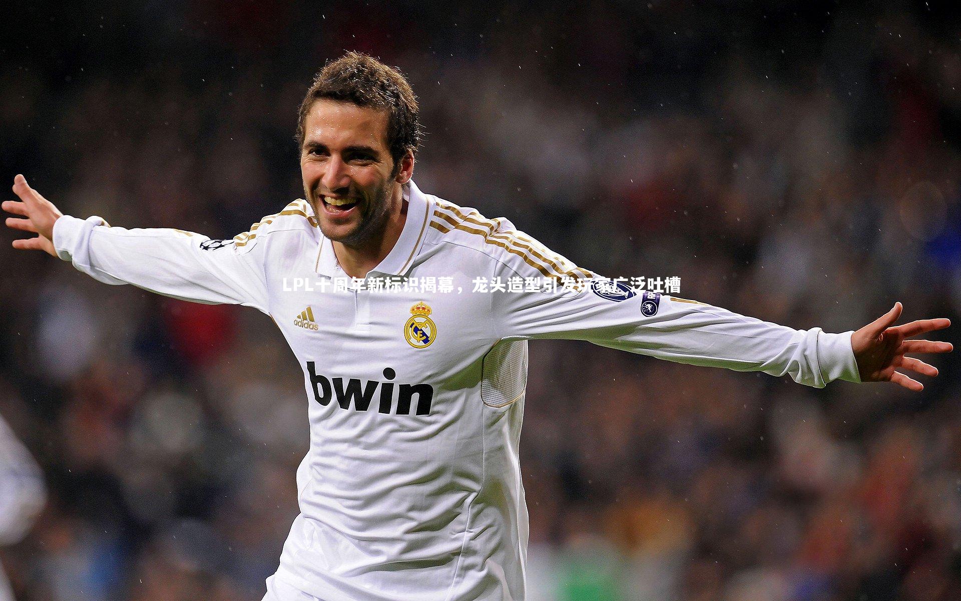 LPL十周年新标识揭幕，龙头造型引发玩家广泛吐槽