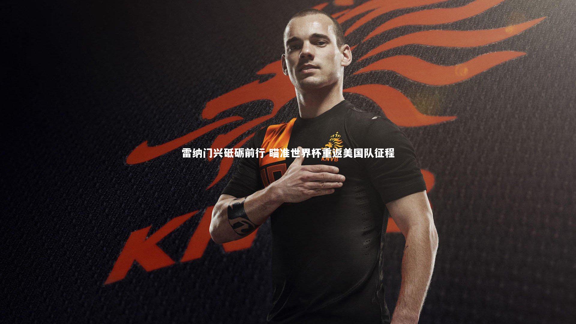 雷纳门兴砥砺前行 瞄准世界杯重返美国队征程