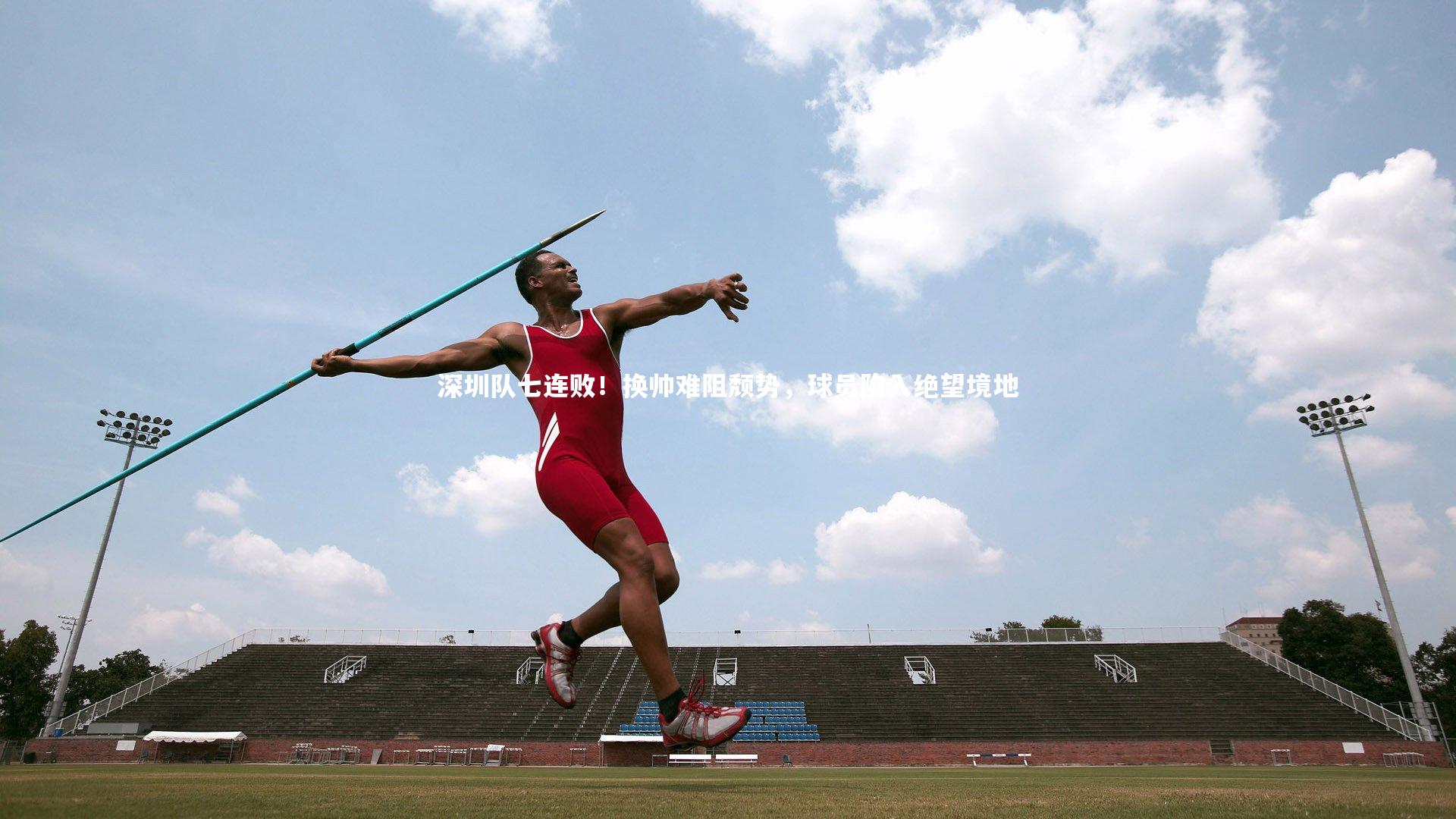 深圳队七连败！换帅难阻颓势，球员陷入绝望境地