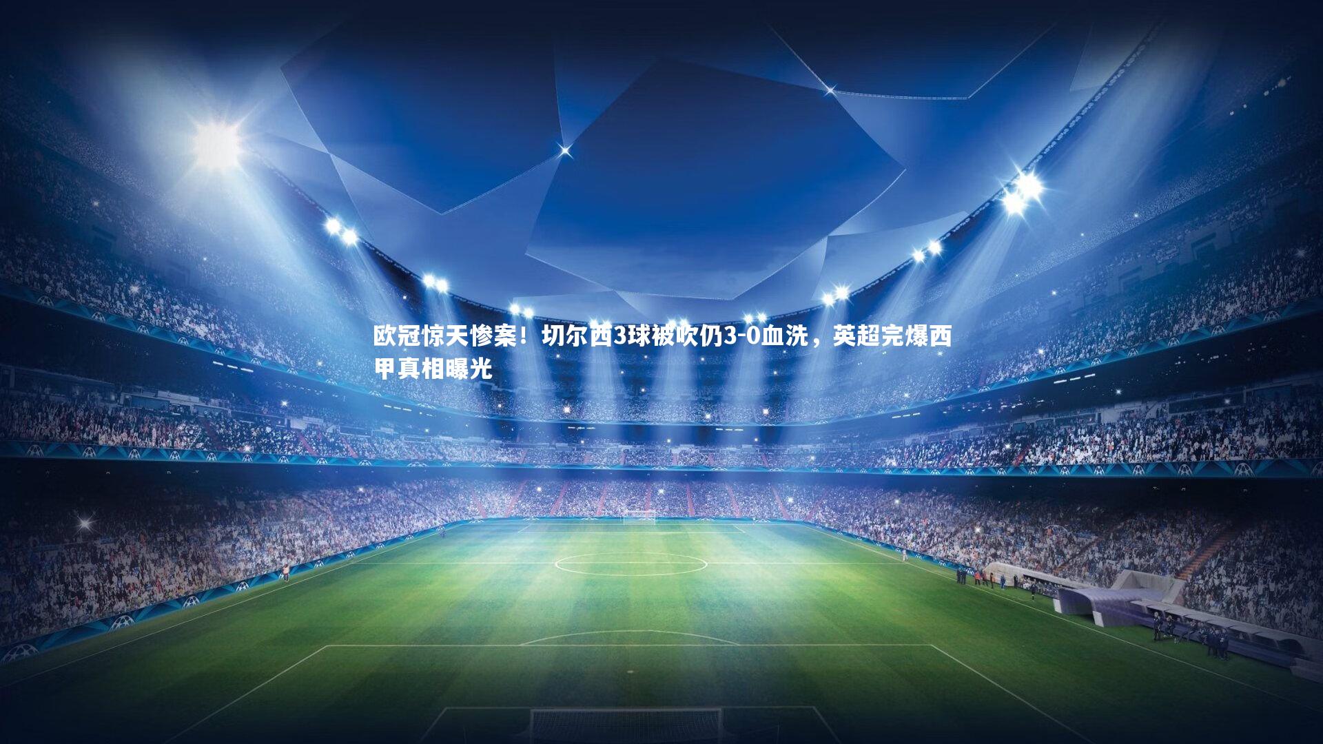 欧冠惊天惨案！切尔西3球被吹仍3-0血洗，英超完爆西甲真相曝光