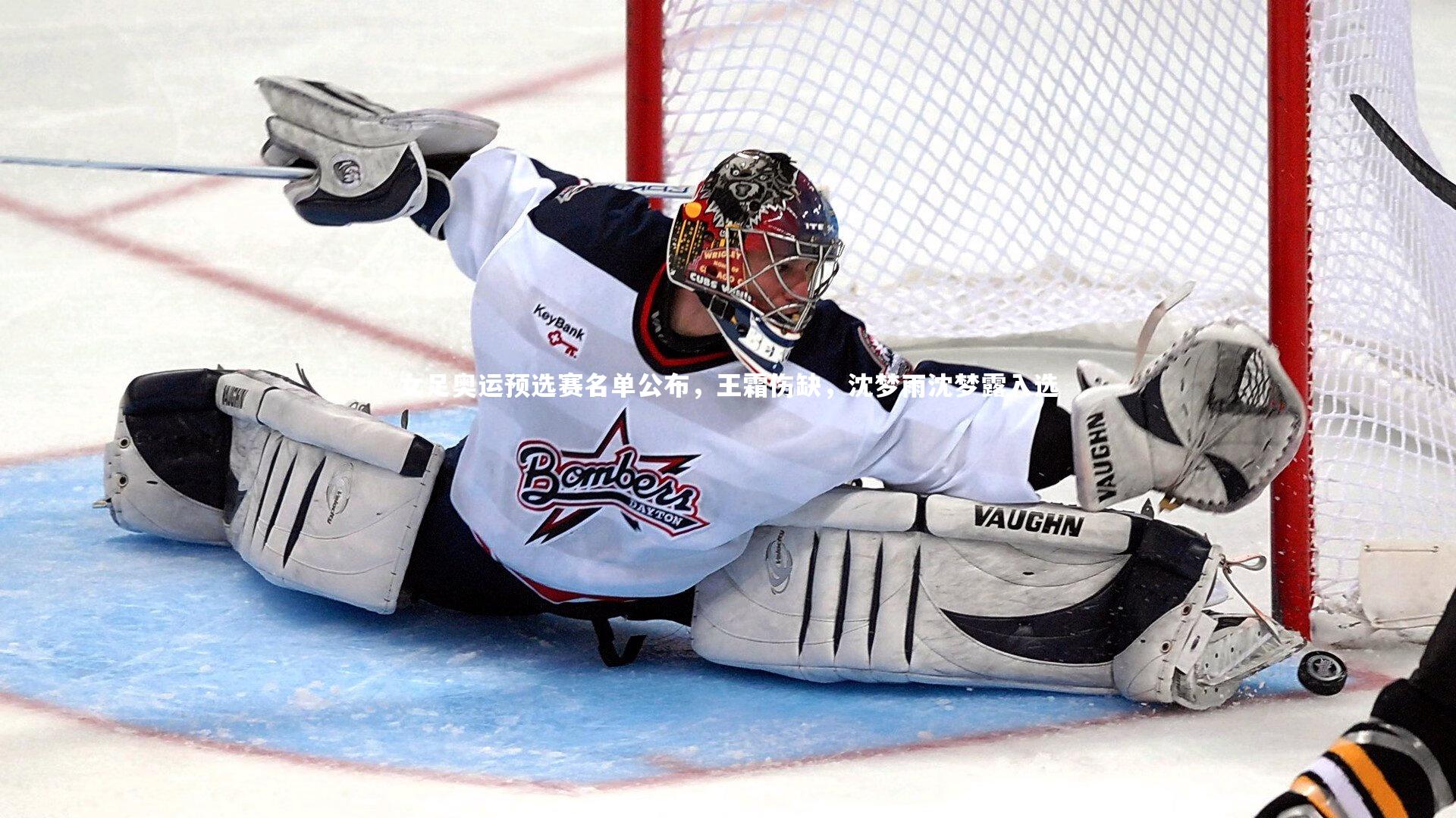 女足奥运预选赛名单公布，王霜伤缺，沈梦雨沈梦露入选