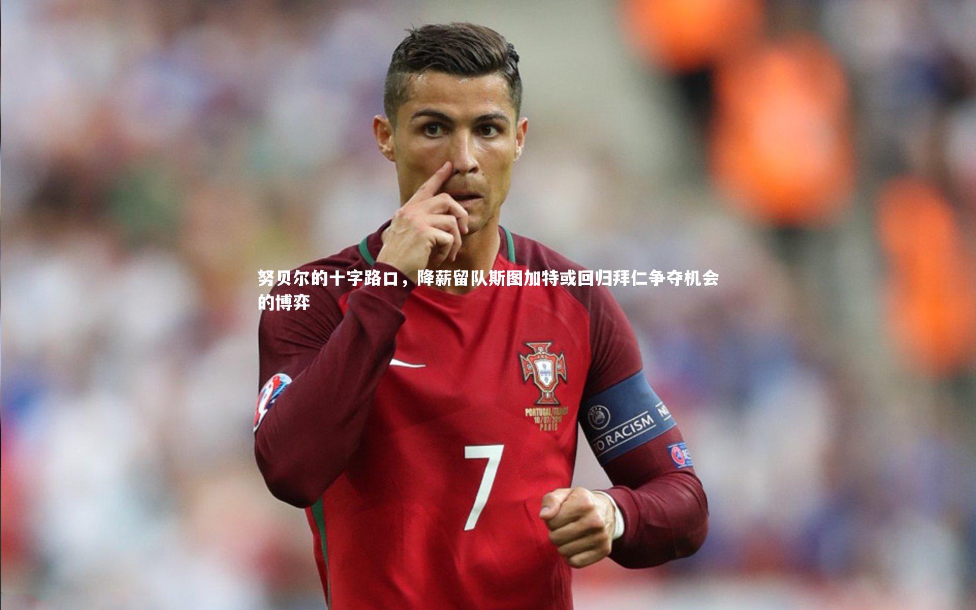 努贝尔的十字路口，降薪留队斯图加特或回归拜仁争夺机会的博弈