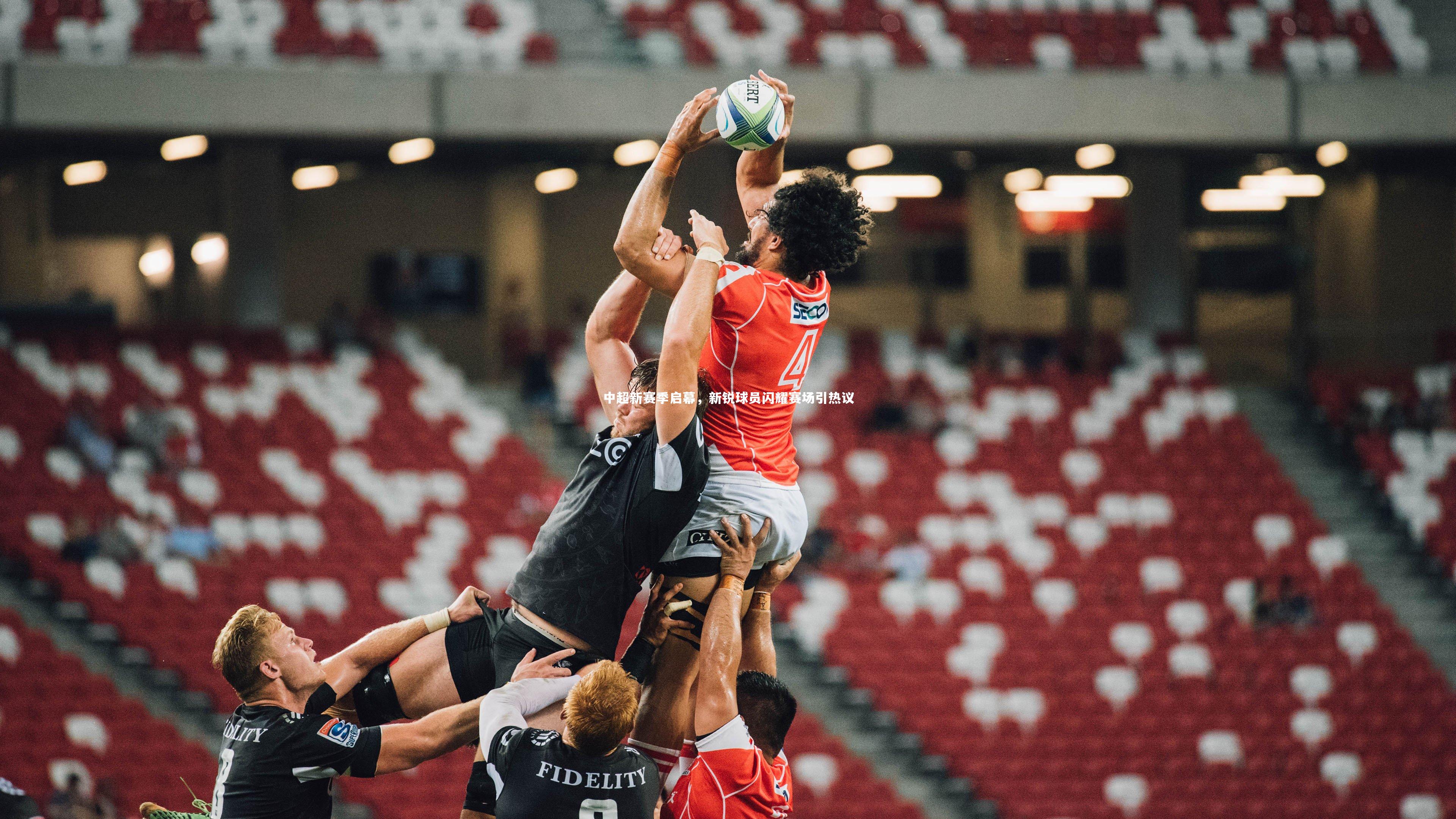 中超新赛季启幕，新锐球员闪耀赛场引热议