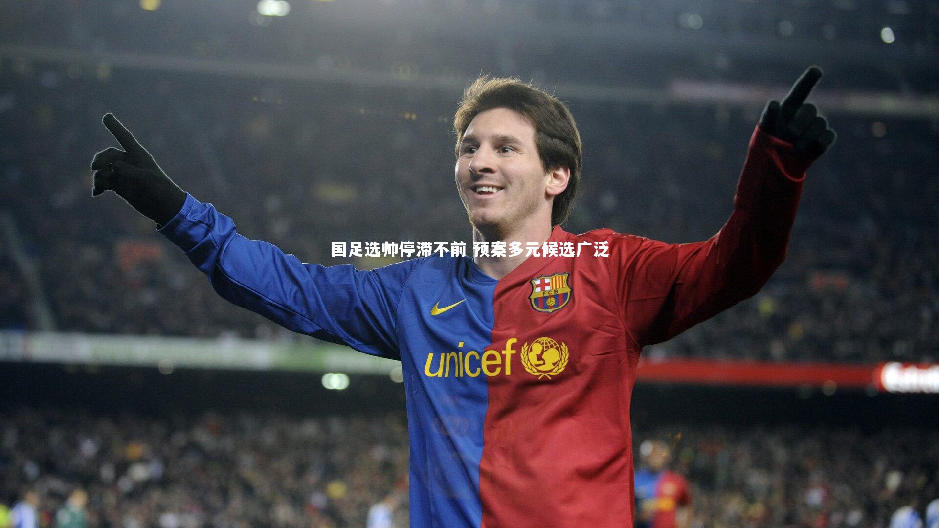 国足选帅停滞不前 预案多元候选广泛