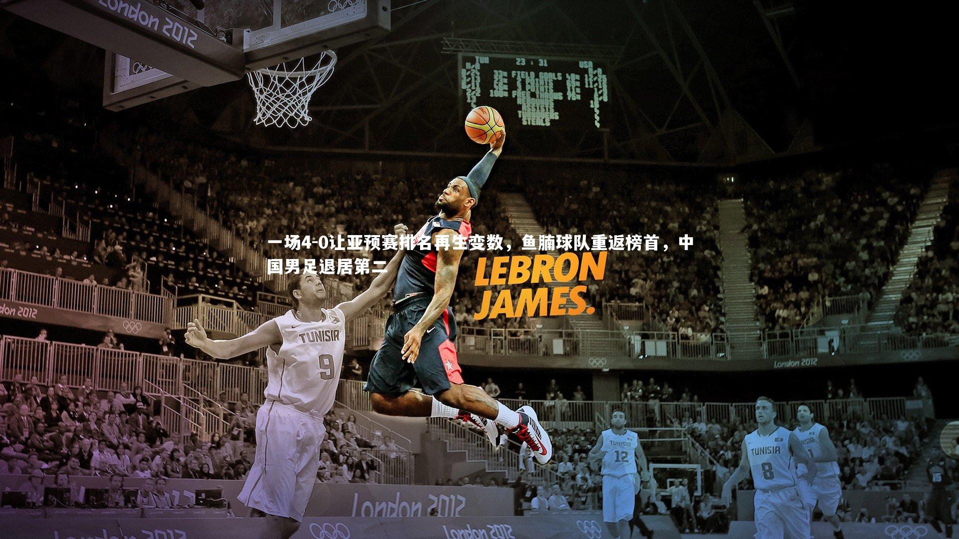 一场4-0让亚预赛排名再生变数，鱼腩球队重返榜首，中国男足退居第二