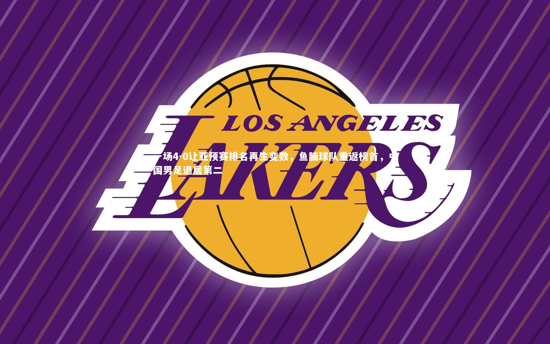 一场4-0让亚预赛排名再生变数，鱼腩球队重返榜首，中国男足退居第二