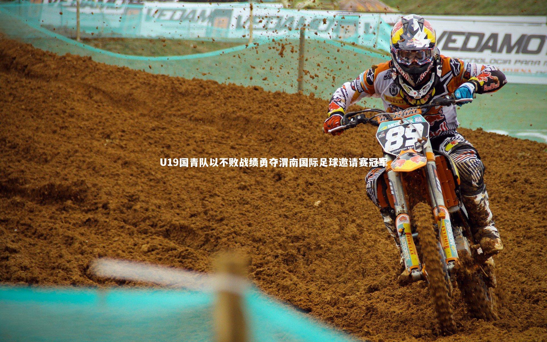 U19国青队以不败战绩勇夺渭南国际足球邀请赛冠军