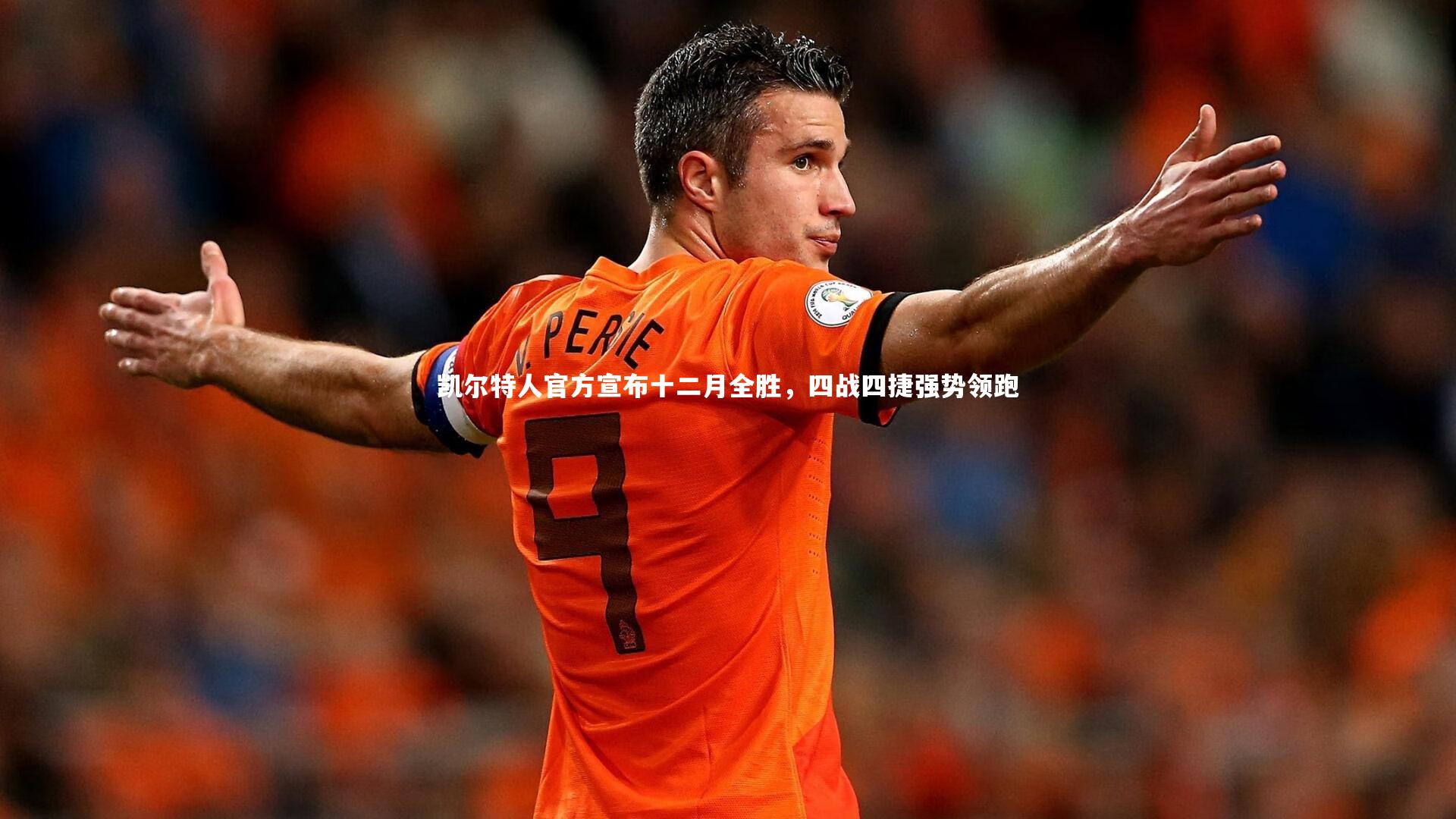 凯尔特人官方宣布十二月全胜，四战四捷强势领跑