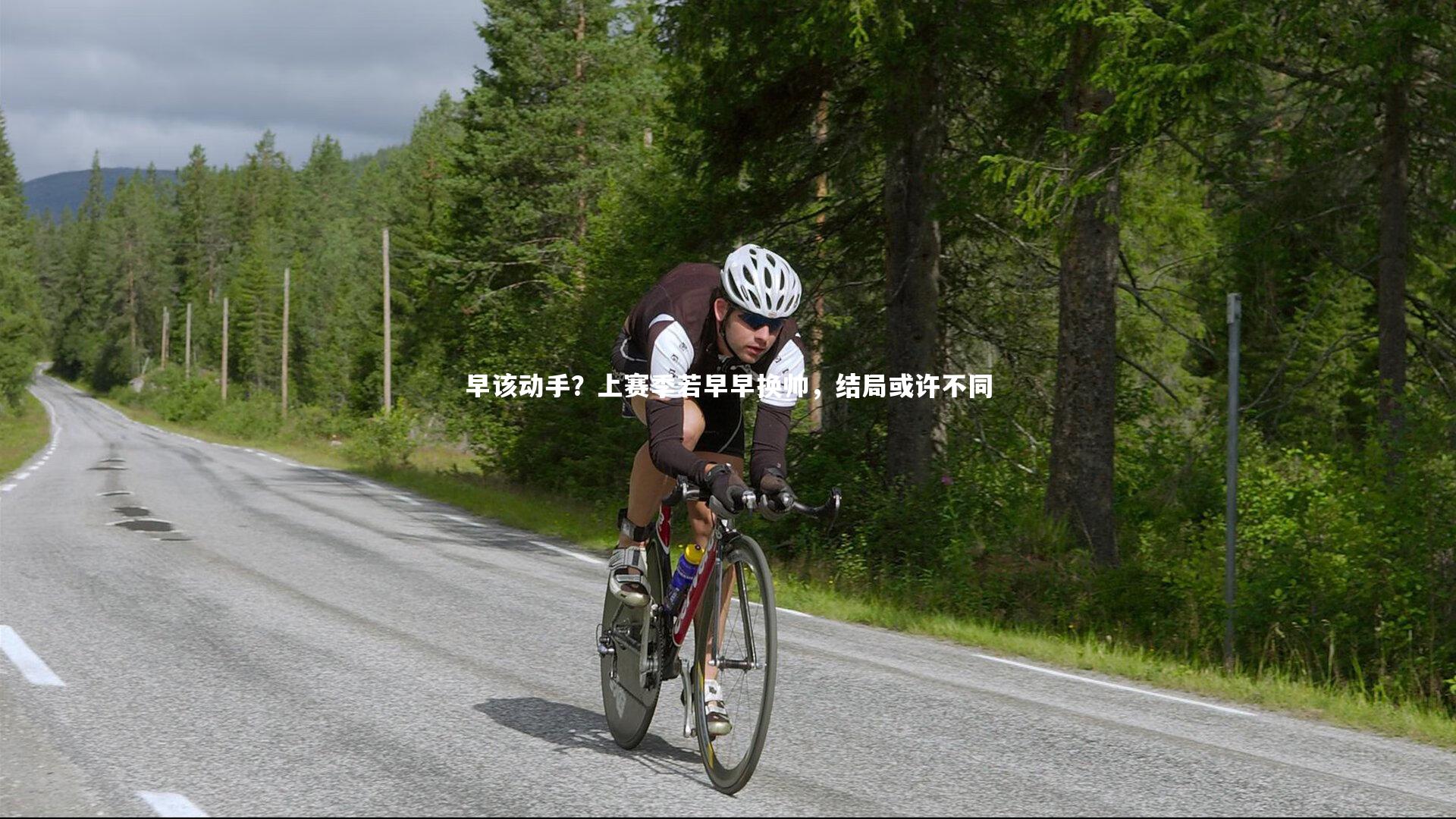 早该动手？上赛季若早早换帅，结局或许不同