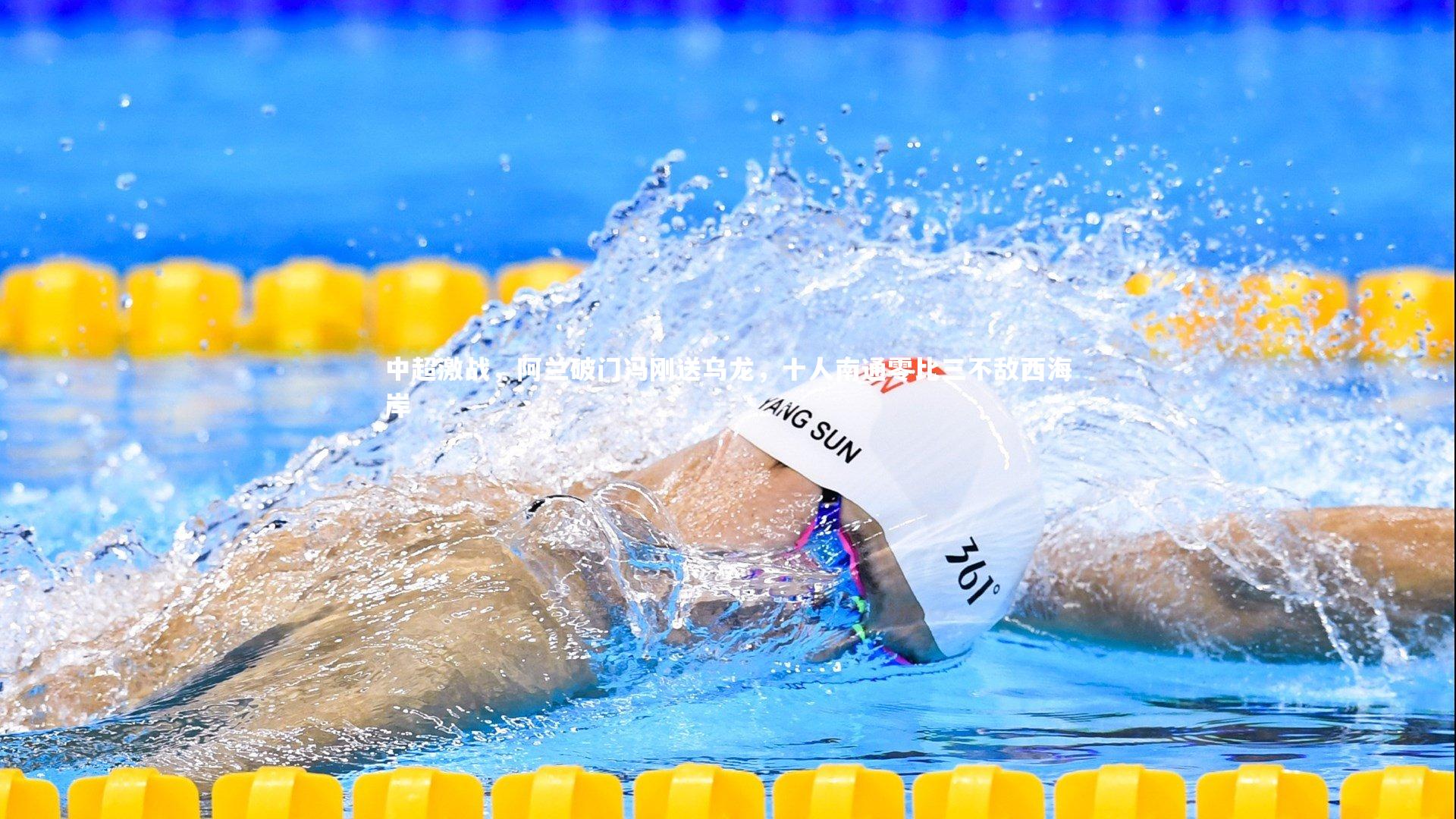 中超激战，阿兰破门冯刚送乌龙，十人南通零比三不敌西海岸