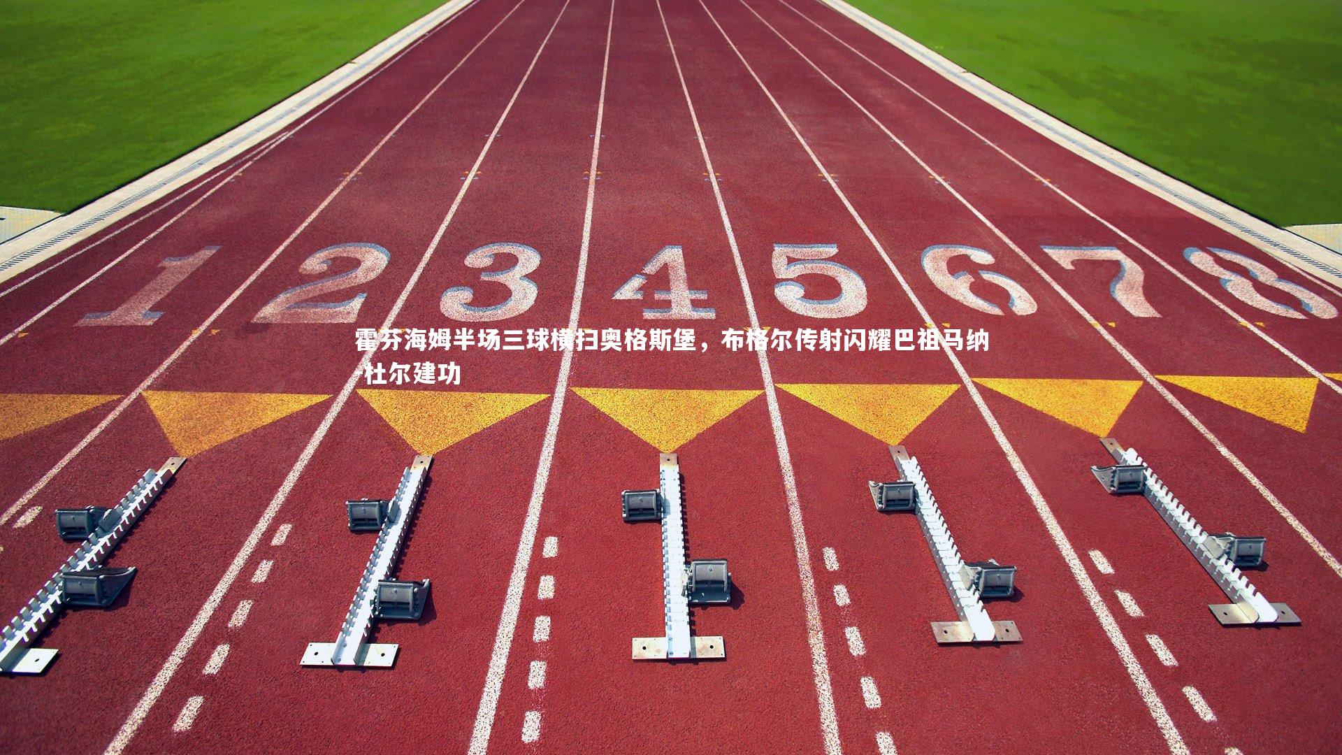 霍芬海姆半场三球横扫奥格斯堡，布格尔传射闪耀巴祖马纳-杜尔建功