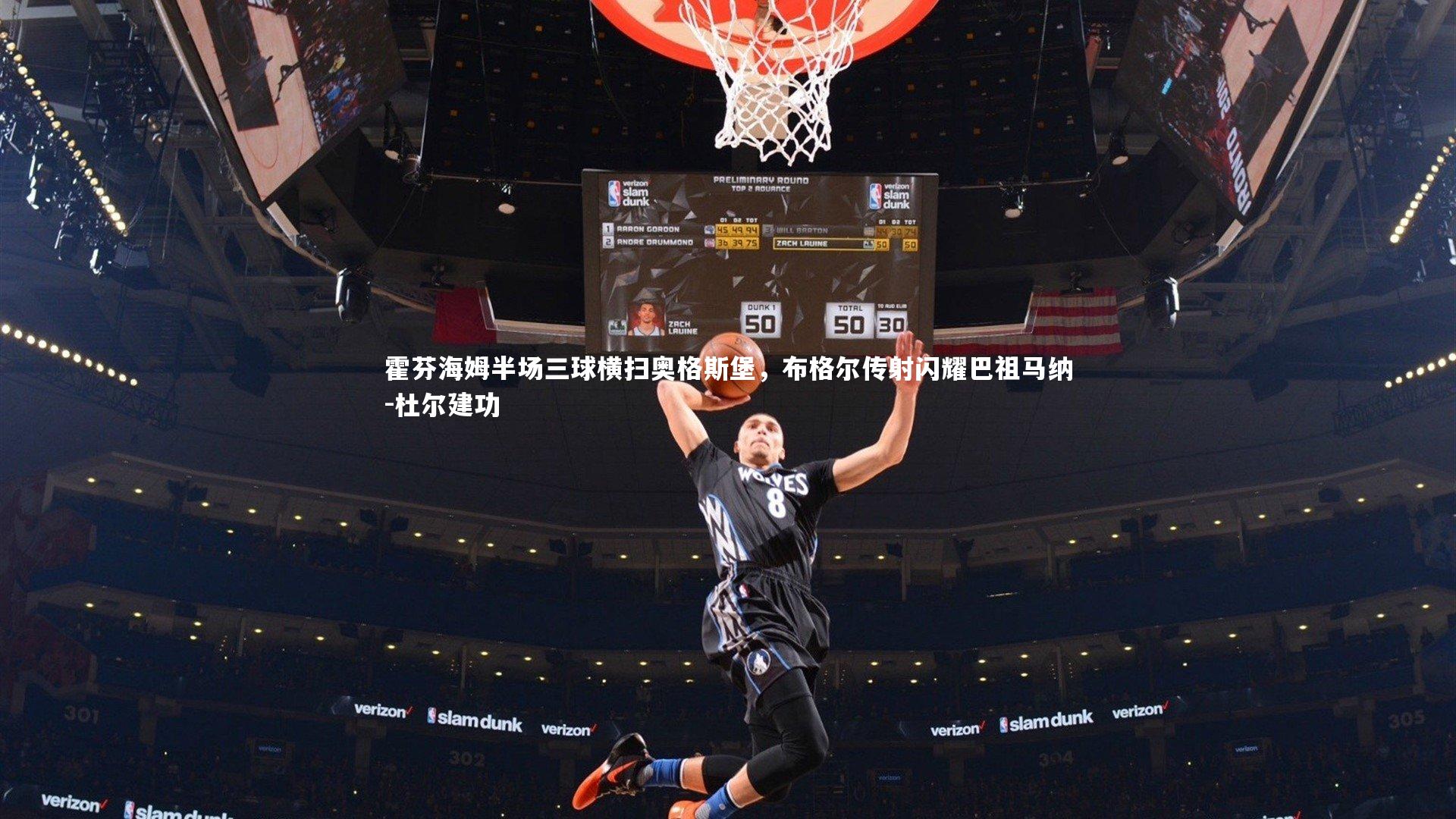 霍芬海姆半场三球横扫奥格斯堡，布格尔传射闪耀巴祖马纳-杜尔建功