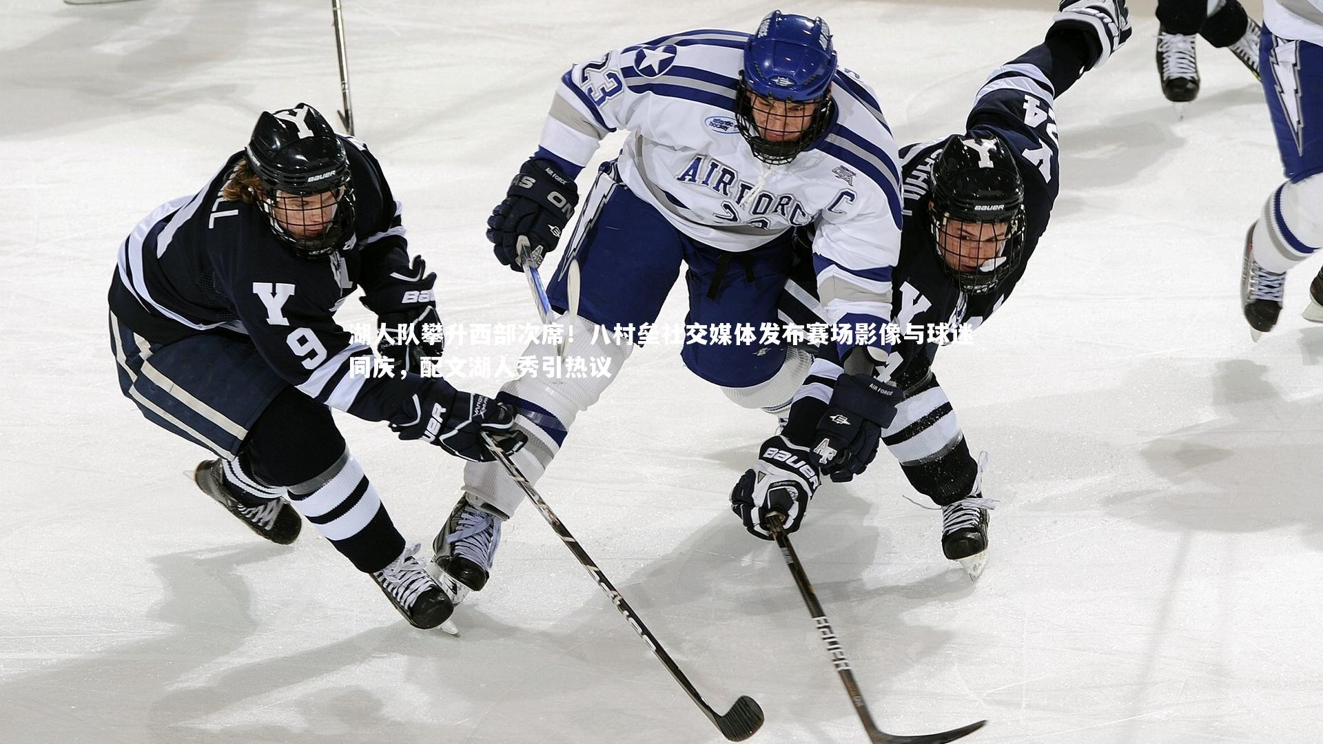 湖人队攀升西部次席！八村垒社交媒体发布赛场影像与球迷同庆，配文湖人秀引热议