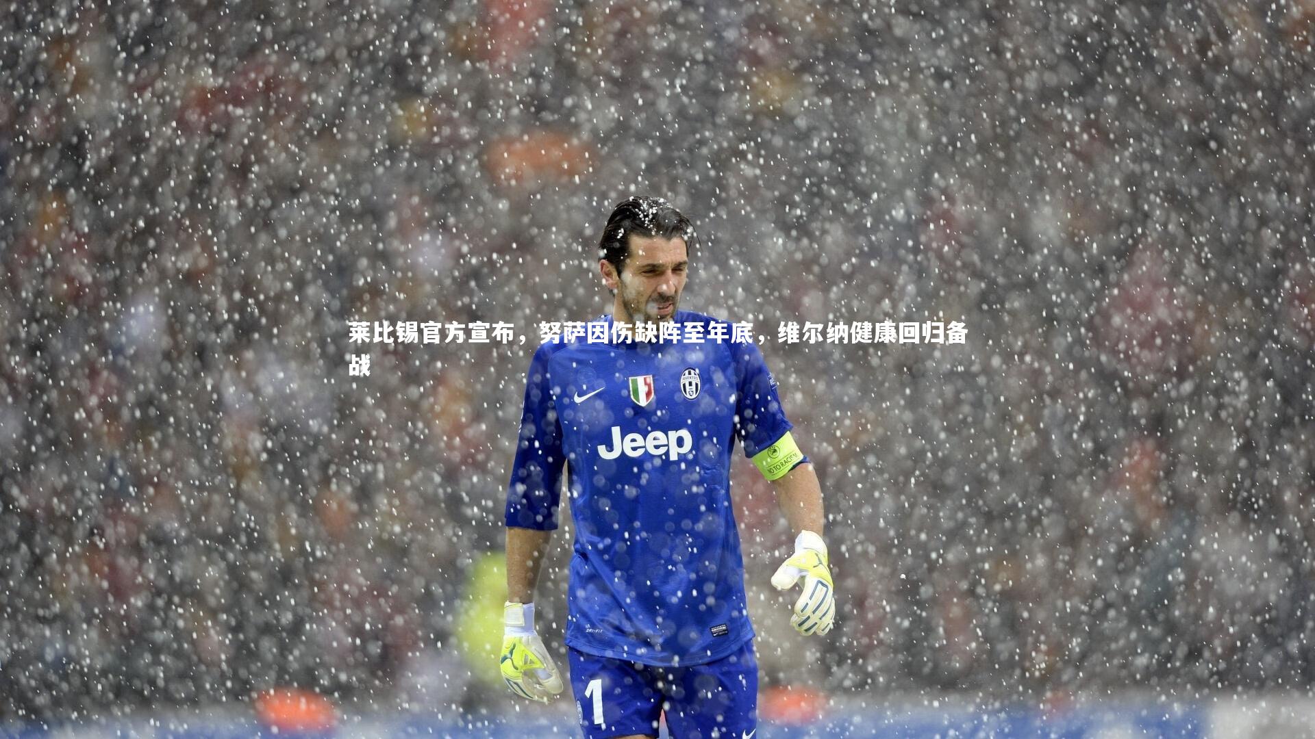 莱比锡官方宣布，努萨因伤缺阵至年底，维尔纳健康回归备战