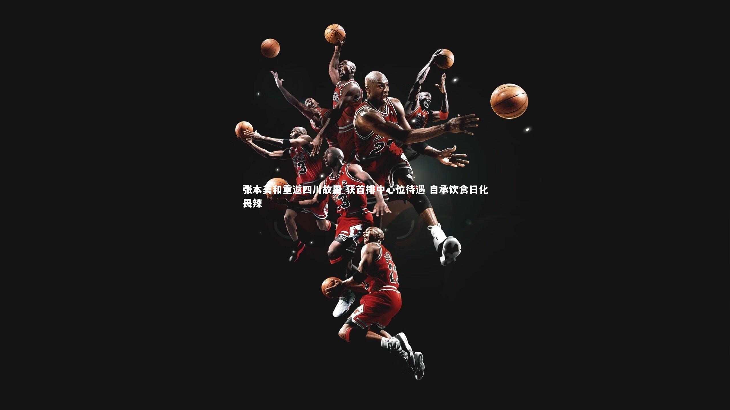 张本美和重返四川故里 获首排中心位待遇 自承饮食日化畏辣