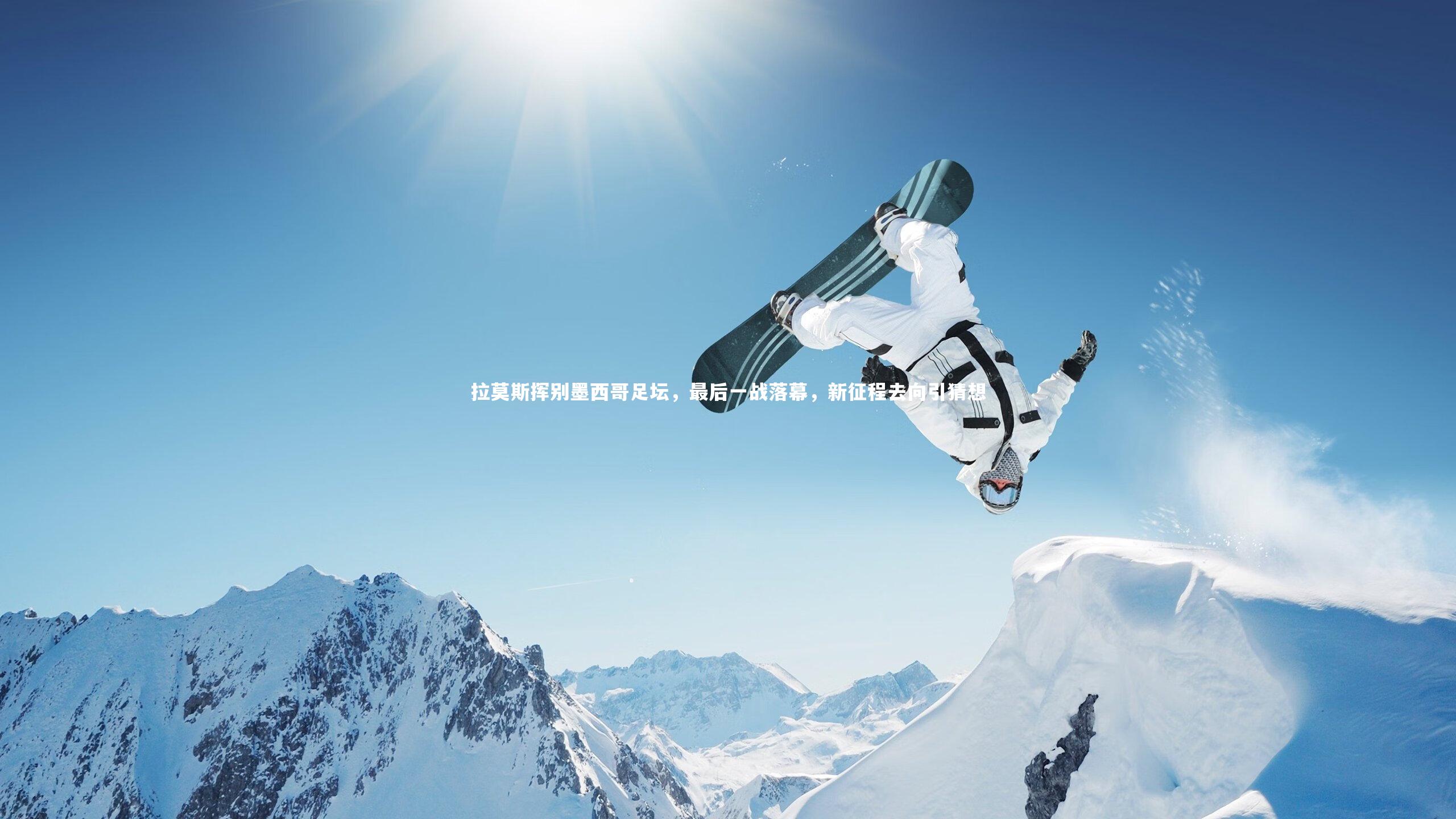 拉莫斯挥别墨西哥足坛，最后一战落幕，新征程去向引猜想