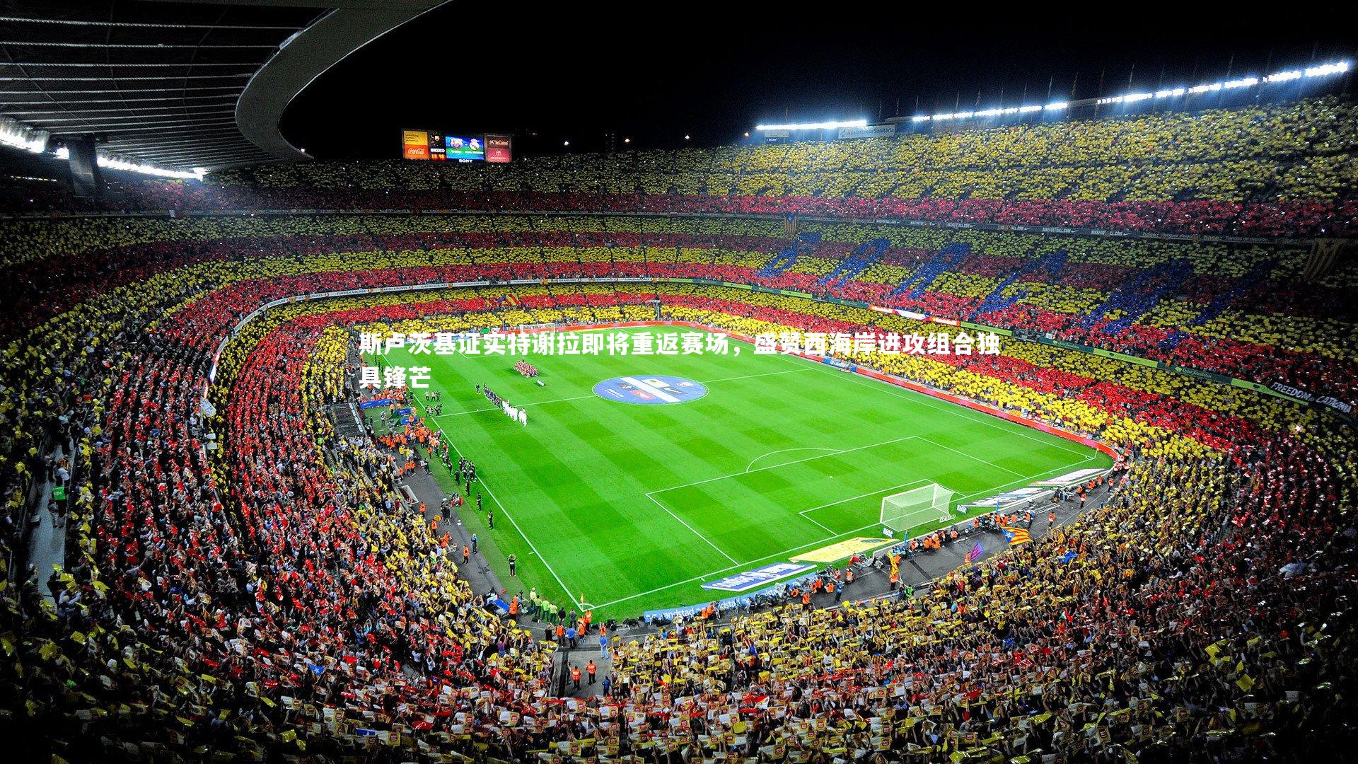 斯卢茨基证实特谢拉即将重返赛场，盛赞西海岸进攻组合独具锋芒