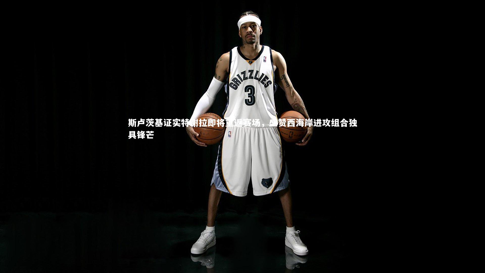 斯卢茨基证实特谢拉即将重返赛场，盛赞西海岸进攻组合独具锋芒