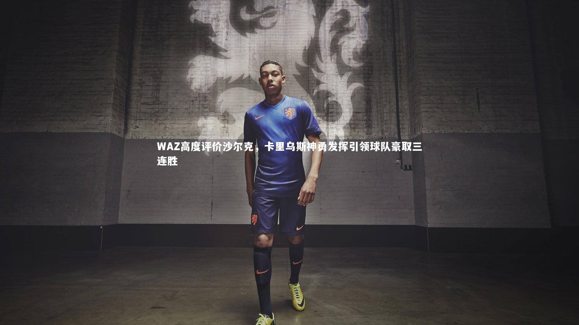 WAZ高度评价沙尔克，卡里乌斯神勇发挥引领球队豪取三连胜