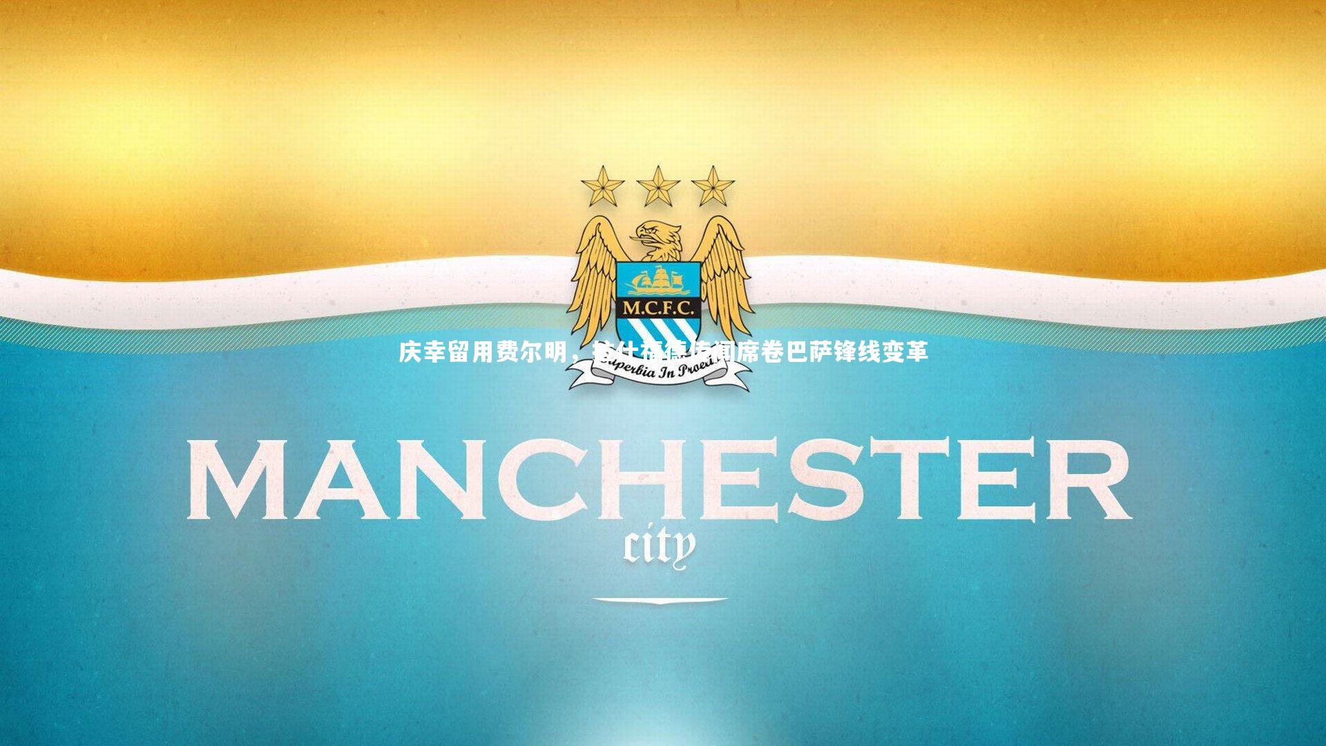 庆幸留用费尔明，拉什福德传闻席卷巴萨锋线变革